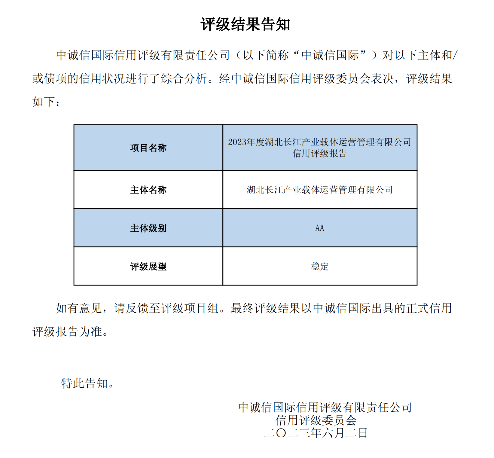 2023年度湖北长江产业载体运营管理有限公司信用评级报告评级结果告知函(3)_00.png