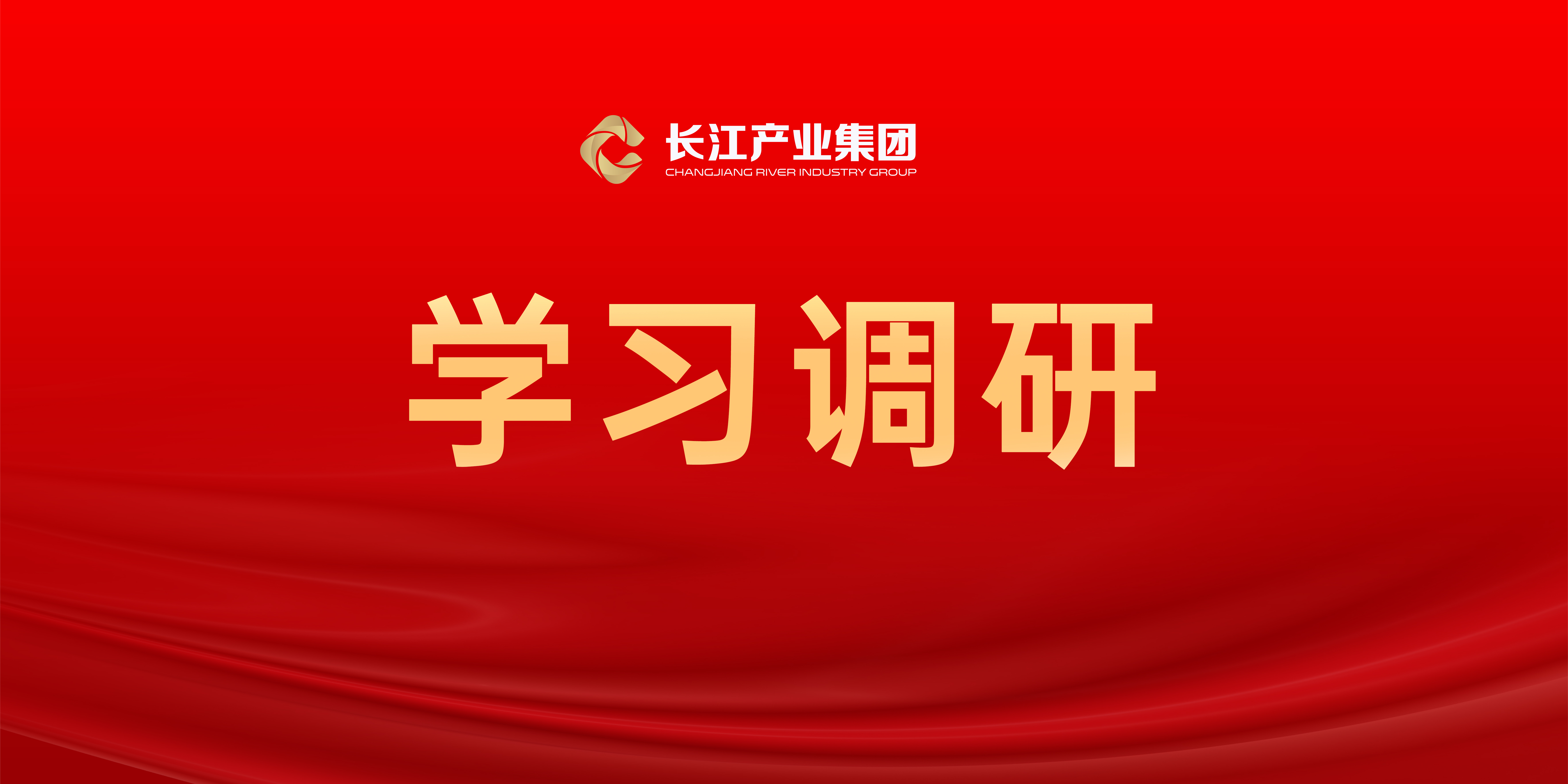 长江产业集团召开党纪学习教育动员部署会