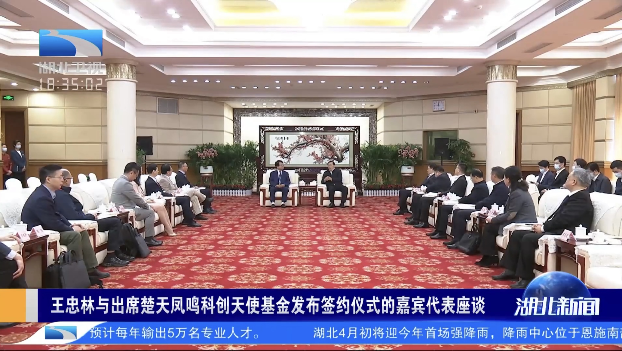 王忠林与出席楚天凤鸣科创天使基金发布签约仪式的嘉宾代表座谈