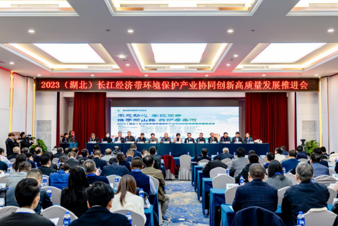 共谋绿色发展 2023年（湖北）长江经济带环境保护产业协同创新高质量发展推进会在汉召开